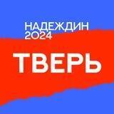 Штаб Надеждина | Тверская область