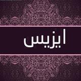 ✨🏺 ايہزيہسہ👑