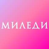 Миледи | Белье | Колготки | Новочеркасск | Ростов