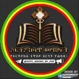✞ኦርቶዶክሳዊ መጽሐፍ📚