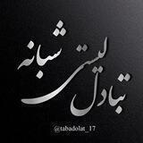 تبادلات‌ لیستی شبانہ