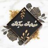صُويحبآت صَآلِحَآت