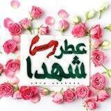 عطــــرشهــــدا