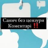 Коментарі (Санич без 🔞)