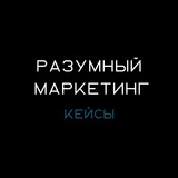 Разумный маркетинг | Кейсы