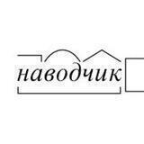 Наводчик