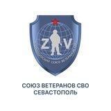 «СОЮЗ ВЕТЕРАНОВ СВО» Севастополь
