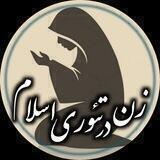 زن در تئوري إسلام