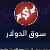 سوق الدولار 🇮🇶