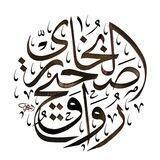 📚 رواق صحيح البخاري