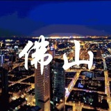 佛山夜游（交流）