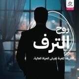 لقاءات الطريقة المعينة ( روح الترف )