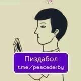 Пиздабол