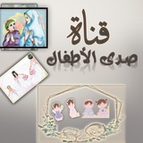صدى الأطفال