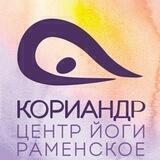 Кориандр йога студия