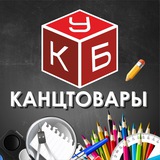 Канцтовары в КУБе