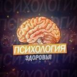 Психология Здоровья