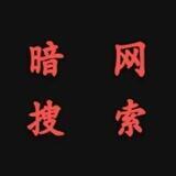 暗网搜索➤百度搜索↘超级搜索