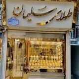 💎طلای دست دوم سلیمان💎
