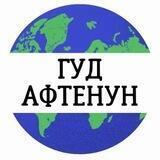 Гуд Афтенун | Новости 🏳️