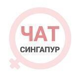 Сингапур чат | WomanChat