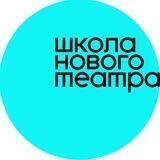 Школа Нового Театра