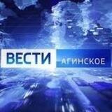 "Вести-Агинское"