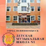 Детская музыкальная школа N1