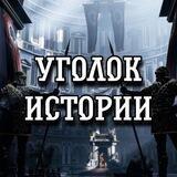 Уголок истории