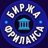 БИРЖА ВАКАНСИЙ ФРИЛАНСА