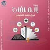 فريق شغف التعليمي || قناة الملفات 📚