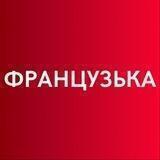ФРАНЦУЗЬКА: швидко, вільно, продуктивно