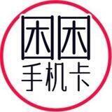 公群/1088 困困手机卡【全网上压2652】