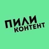 Пили контент