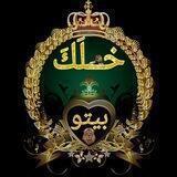 قروب🇦🇪خلك🇦🇪بيتو🇦🇪