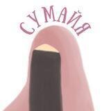 С любовью , Сумайя 🩷