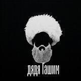 ДЯДЯ ГАШИМ