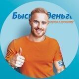 Быстроденьги️ | Официальный канал