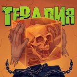 Терапия️
