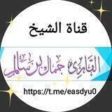 قناة الشيخ جمال سالم