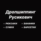 Дропшиппинг Русикович - СУМКИ▪️РЮКЗАКИ▪️БАРСЕТКИ▪️БАНАНКИ