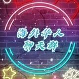 海外华人聊天群