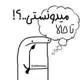 تاحالا میدونستی..؟!