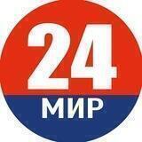 🌍 Мир 24 | Новсти Мира | Россия, СНГ. Последние новости - Политика, курс валют, Война