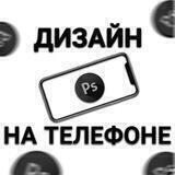 ДИЗАЙН НА ТЕЛЕФОНЕ