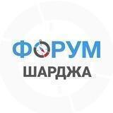 Шарджа чат | форум ОАЭ