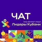 Лидеры Кубани 💬