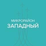 Чат микрорайона Западный