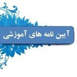 قوانین آموزشی