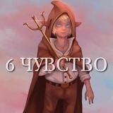6 чувство!